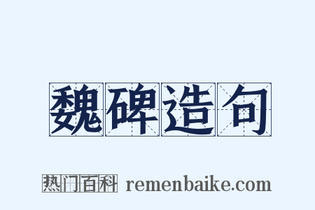 魏碑造句是什么意思的图片